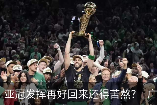 亚冠发挥再好回来还得苦熬？ 广州小门神“宜租”