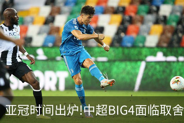 亚冠时间出炉!中超BIG4面临取舍 5轮中超或受影响