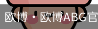 欧博·欧博ABG官网